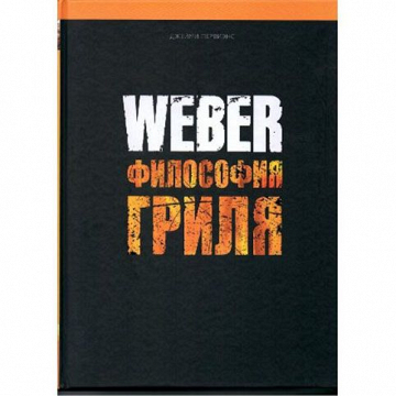  Книга рецептов Weber «Философия гриля» – фотография 1