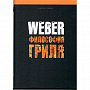  Книга рецептов Weber «Философия гриля»