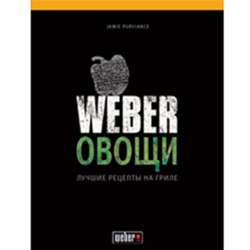  Книга рецептов Weber «Овощи» – фотография 1